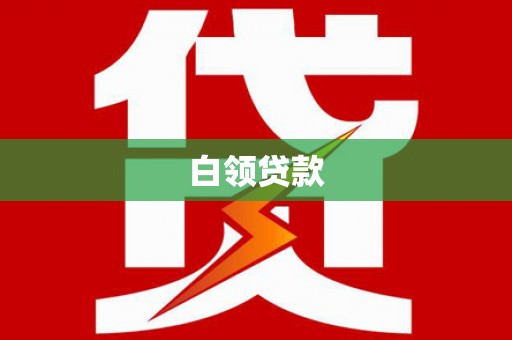 长子白领贷款