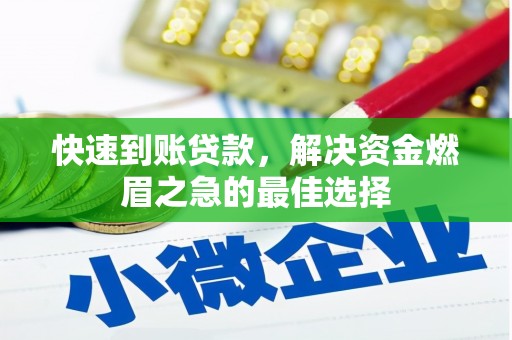 长子快速到账贷款，解决资金燃眉之急的最佳选择