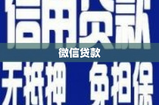 长子微信贷款