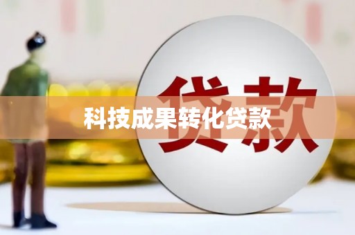 长子科技成果转化贷款