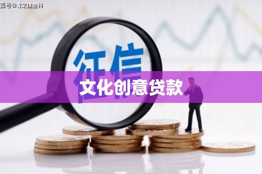 长子文化创意贷款