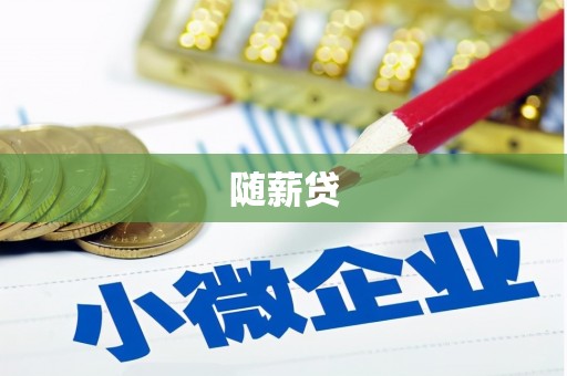 长子随薪贷