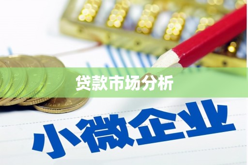 长子贷款市场分析