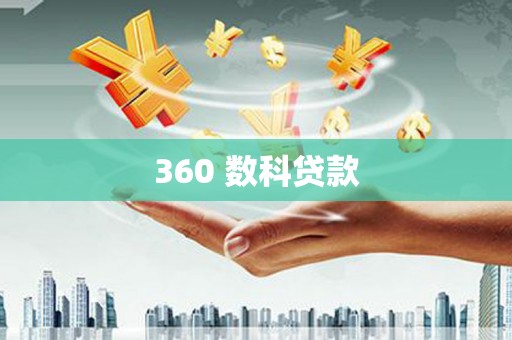 长子360 数科贷款