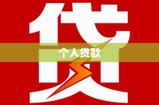 长子个人贷款