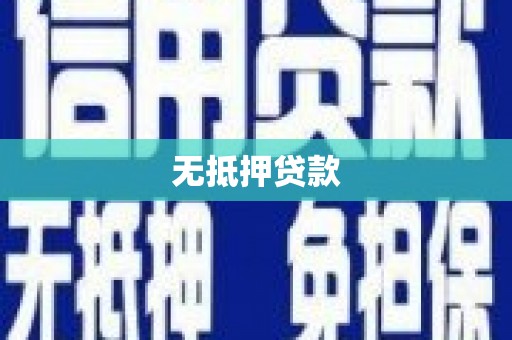 长子无抵押贷款