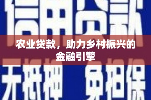 长子农业贷款，助力乡村振兴的金融引擎