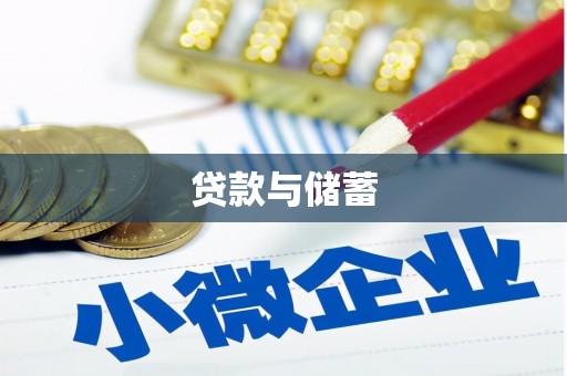 长子贷款与储蓄