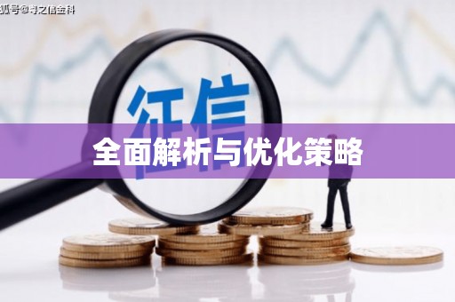长子全面解析与优化策略