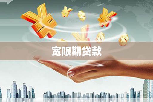 长子宽限期贷款