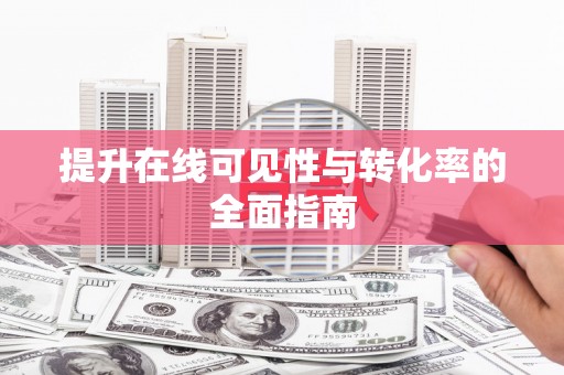 长子提升在线可见性与转化率的全面指南