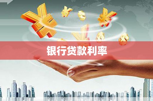 长子银行贷款利率
