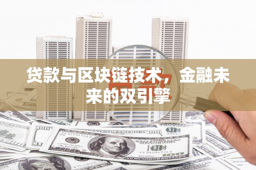 长子贷款与区块链技术，金融未来的双引擎