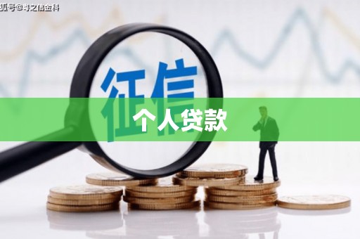 长子个人贷款