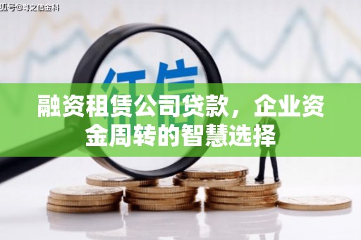 长子融资租赁公司贷款，企业资金周转的智慧选择