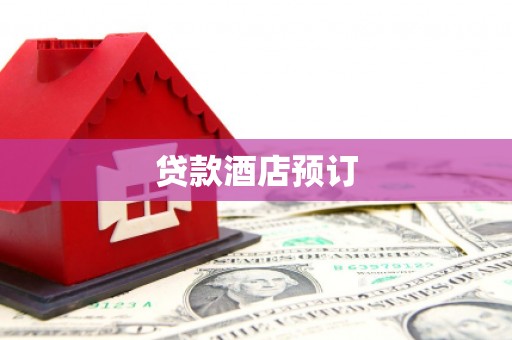 长子贷款酒店预订