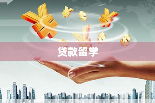 长子贷款留学