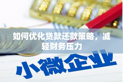 长子如何优化贷款还款策略，减轻财务压力