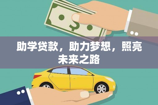 长子助学贷款，助力梦想，照亮未来之路