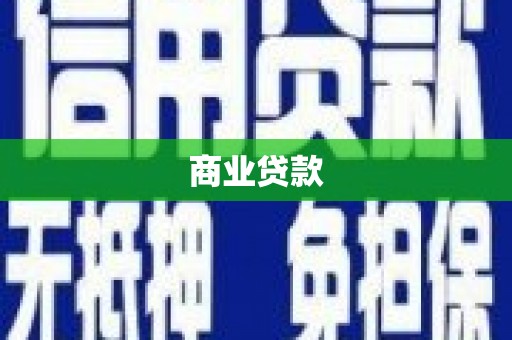 长子商业贷款