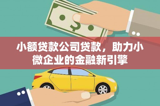 长子小额贷款公司贷款，助力小微企业的金融新引擎
