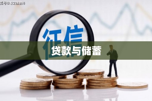 长子贷款与储蓄