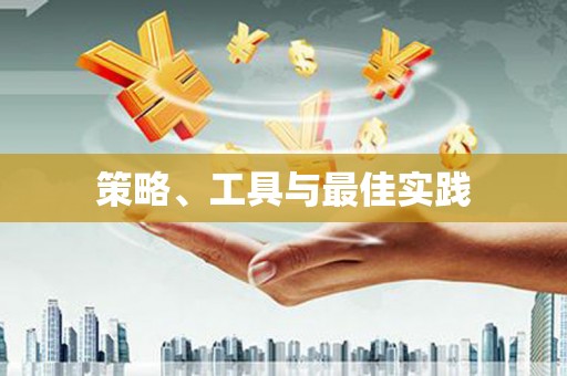 长子策略、工具与最佳实践