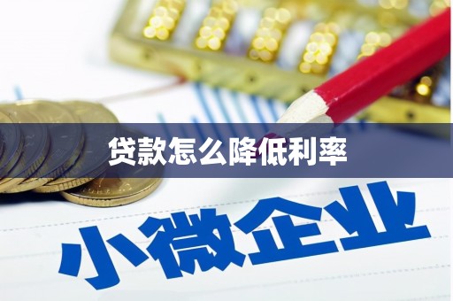 长子贷款怎么降低利率