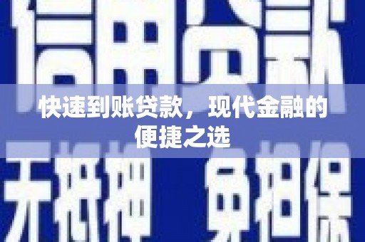 长子快速到账贷款，现代金融的便捷之选