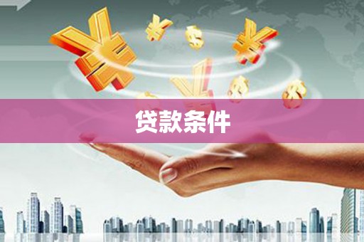 长子贷款条件