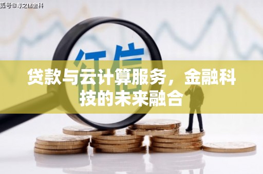 长子贷款与云计算服务，金融科技的未来融合