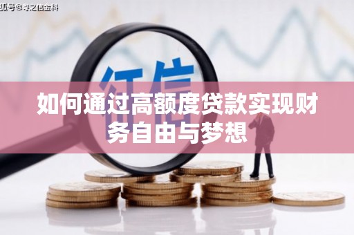 长子如何通过高额度贷款实现财务自由与梦想