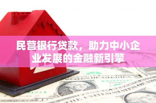 长子民营银行贷款，助力中小企业发展的金融新引擎
