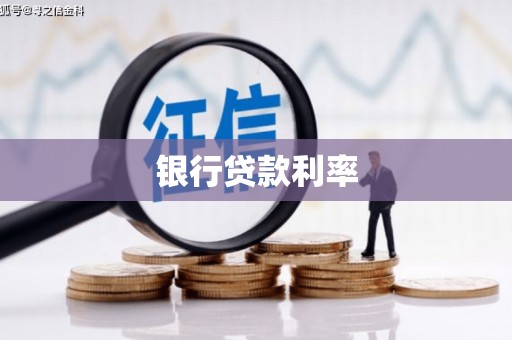 长子银行贷款利率