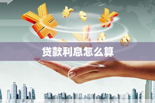 长子贷款利息怎么算