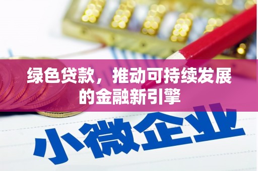 长子绿色贷款，推动可持续发展的金融新引擎