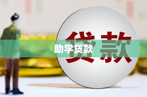 长子助学贷款
