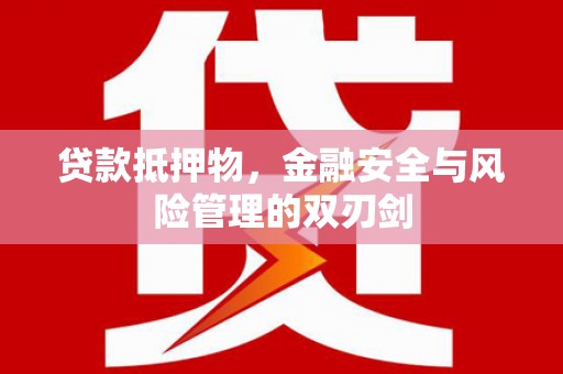 长子贷款抵押物，金融安全与风险管理的双刃剑