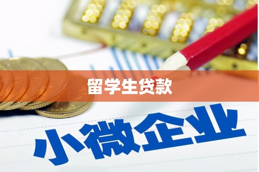长子留学生贷款