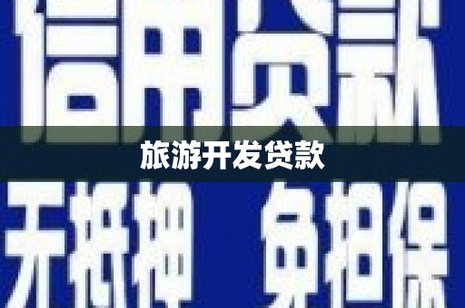 长子旅游开发贷款