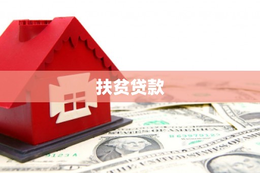 长子扶贫贷款