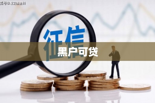 长子黑户可贷