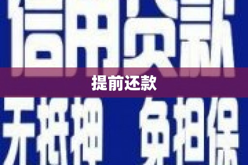 长子提前还款