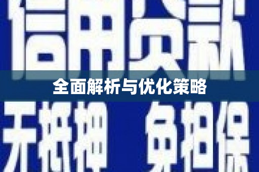 长子全面解析与优化策略