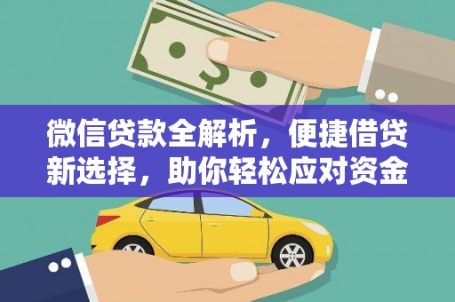 长子微信贷款全解析，便捷借贷新选择，助你轻松应对资金需求