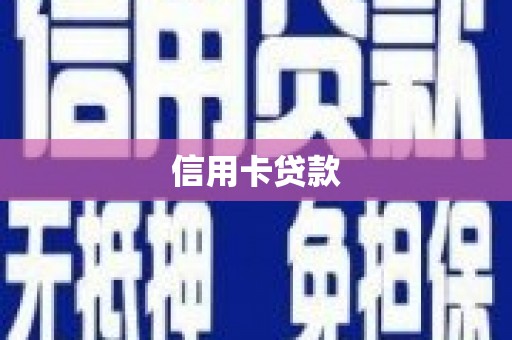 长子信用卡贷款