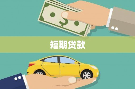 长子短期贷款